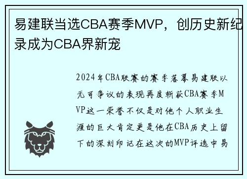 易建联当选CBA赛季MVP，创历史新纪录成为CBA界新宠