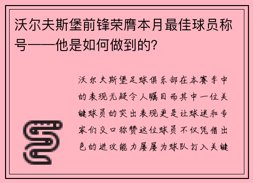 沃尔夫斯堡前锋荣膺本月最佳球员称号——他是如何做到的？