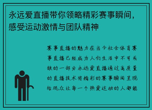 永远爱直播带你领略精彩赛事瞬间，感受运动激情与团队精神