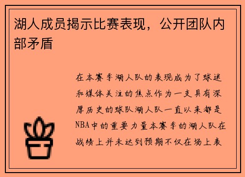 湖人成员揭示比赛表现，公开团队内部矛盾