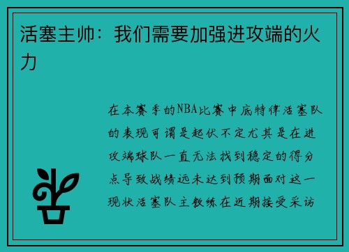 活塞主帅：我们需要加强进攻端的火力