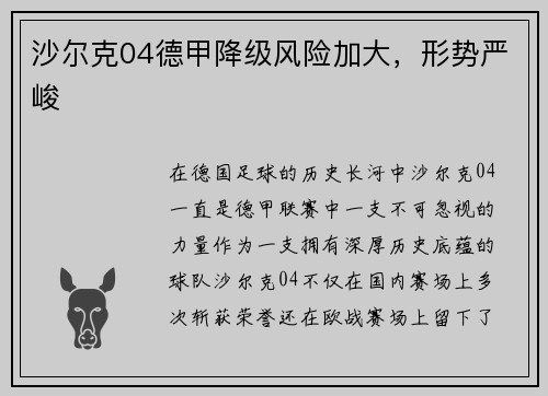 沙尔克04德甲降级风险加大，形势严峻
