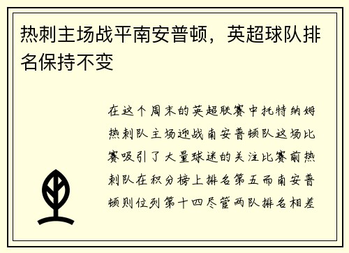 热刺主场战平南安普顿，英超球队排名保持不变