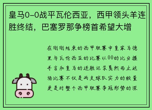 皇马0-0战平瓦伦西亚，西甲领头羊连胜终结，巴塞罗那争榜首希望大增
