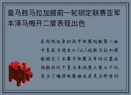 皇马胜马拉加提前一轮锁定联赛亚军本泽马梅开二度表现出色