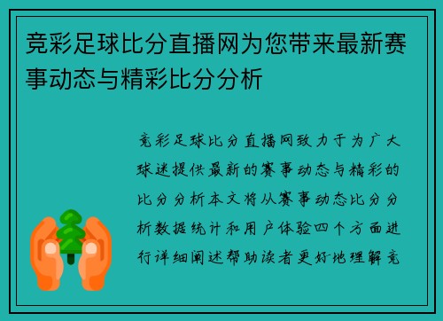 竞彩足球比分直播网为您带来最新赛事动态与精彩比分分析