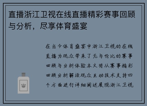 直播浙江卫视在线直播精彩赛事回顾与分析，尽享体育盛宴