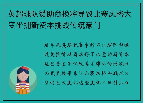 英超球队赞助商换将导致比赛风格大变坐拥新资本挑战传统豪门