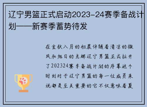 辽宁男篮正式启动2023-24赛季备战计划——新赛季蓄势待发