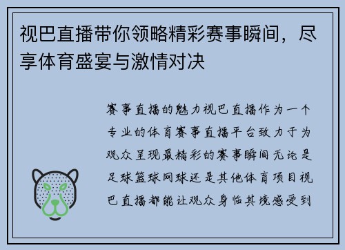 视巴直播带你领略精彩赛事瞬间，尽享体育盛宴与激情对决