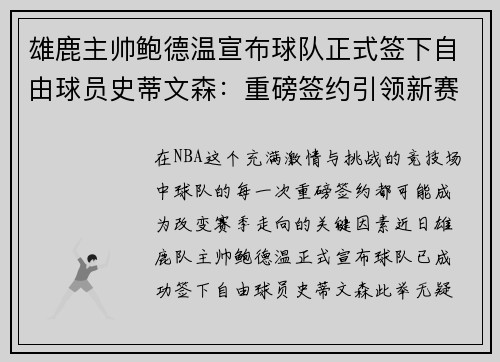 雄鹿主帅鲍德温宣布球队正式签下自由球员史蒂文森：重磅签约引领新赛季梦想