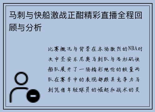 马刺与快船激战正酣精彩直播全程回顾与分析