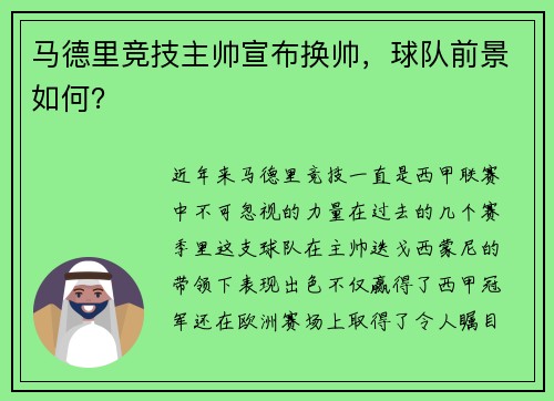 马德里竞技主帅宣布换帅，球队前景如何？