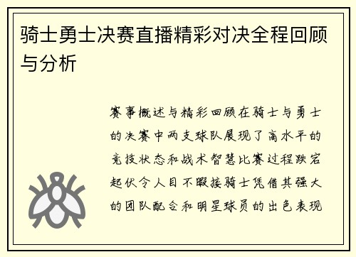 骑士勇士决赛直播精彩对决全程回顾与分析