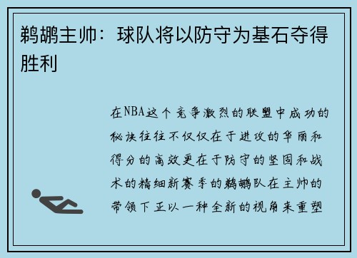 鹈鹕主帅：球队将以防守为基石夺得胜利