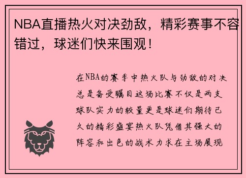 NBA直播热火对决劲敌，精彩赛事不容错过，球迷们快来围观！