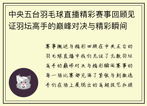 中央五台羽毛球直播精彩赛事回顾见证羽坛高手的巅峰对决与精彩瞬间