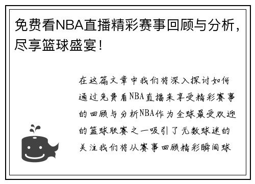 免费看NBA直播精彩赛事回顾与分析，尽享篮球盛宴！