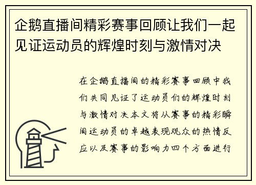 企鹅直播间精彩赛事回顾让我们一起见证运动员的辉煌时刻与激情对决