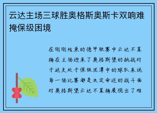 云达主场三球胜奥格斯奥斯卡双响难掩保级困境