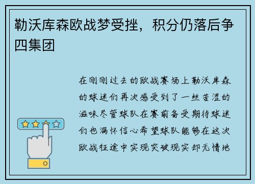 勒沃库森欧战梦受挫，积分仍落后争四集团