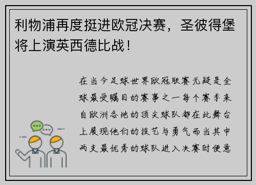 利物浦再度挺进欧冠决赛，圣彼得堡将上演英西德比战！
