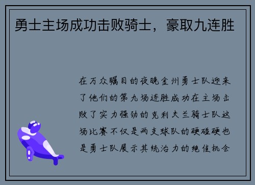 勇士主场成功击败骑士，豪取九连胜