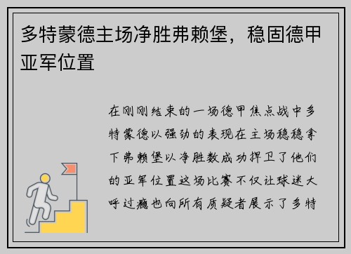 多特蒙德主场净胜弗赖堡，稳固德甲亚军位置