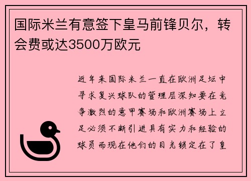 国际米兰有意签下皇马前锋贝尔，转会费或达3500万欧元