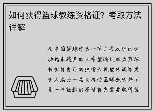 如何获得篮球教练资格证？考取方法详解