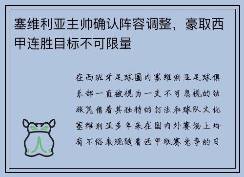 塞维利亚主帅确认阵容调整，豪取西甲连胜目标不可限量