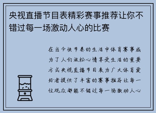 央视直播节目表精彩赛事推荐让你不错过每一场激动人心的比赛