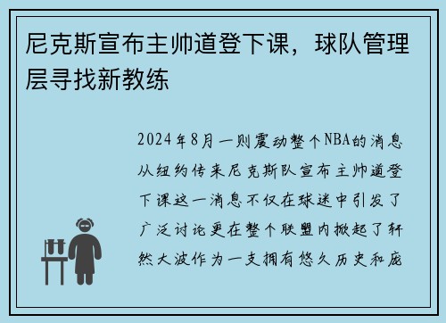 尼克斯宣布主帅道登下课，球队管理层寻找新教练