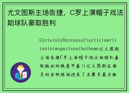 尤文图斯主场告捷，C罗上演帽子戏法助球队豪取胜利