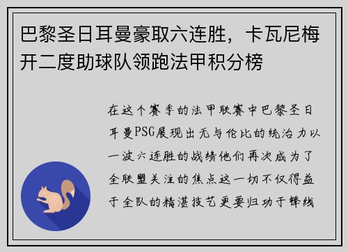 巴黎圣日耳曼豪取六连胜，卡瓦尼梅开二度助球队领跑法甲积分榜