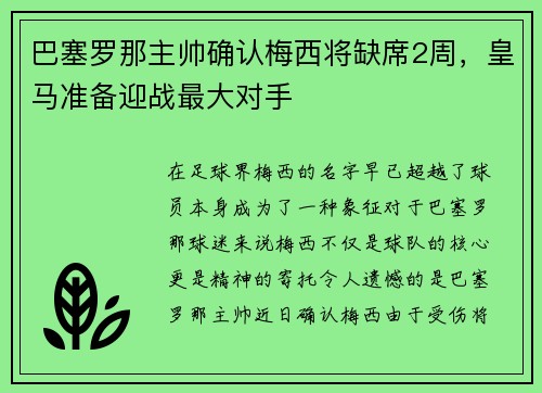 巴塞罗那主帅确认梅西将缺席2周，皇马准备迎战最大对手