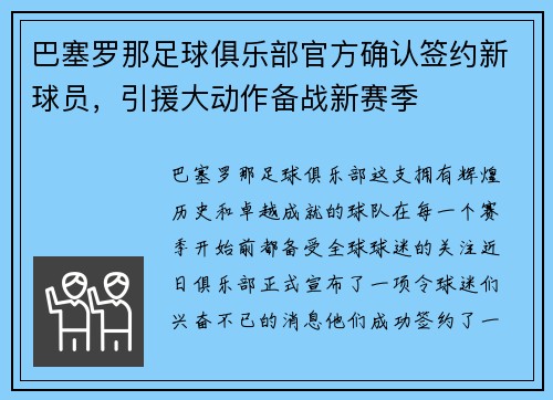 巴塞罗那足球俱乐部官方确认签约新球员，引援大动作备战新赛季