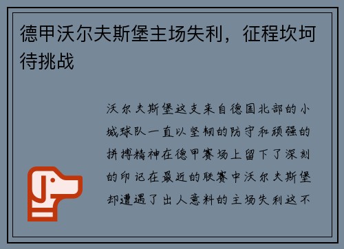 德甲沃尔夫斯堡主场失利，征程坎坷待挑战