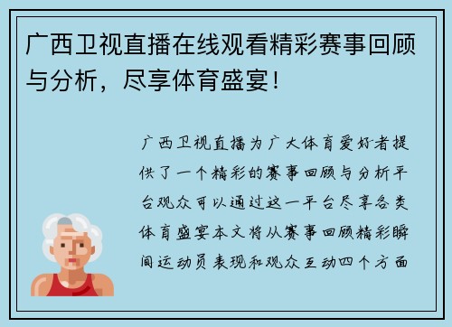 广西卫视直播在线观看精彩赛事回顾与分析，尽享体育盛宴！