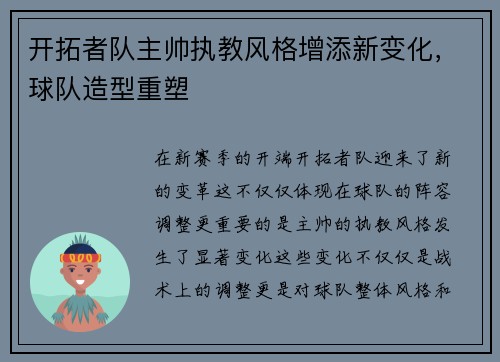 开拓者队主帅执教风格增添新变化，球队造型重塑