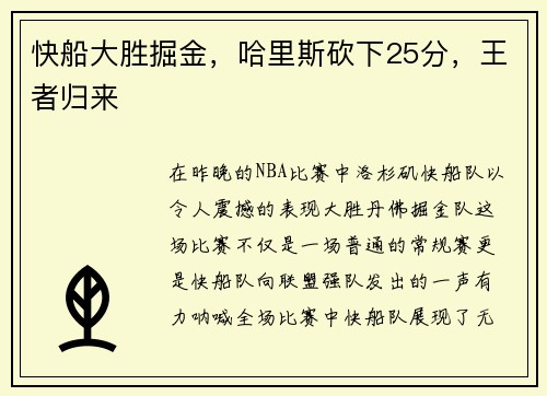 快船大胜掘金，哈里斯砍下25分，王者归来