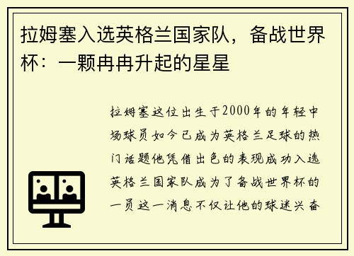 拉姆塞入选英格兰国家队，备战世界杯：一颗冉冉升起的星星