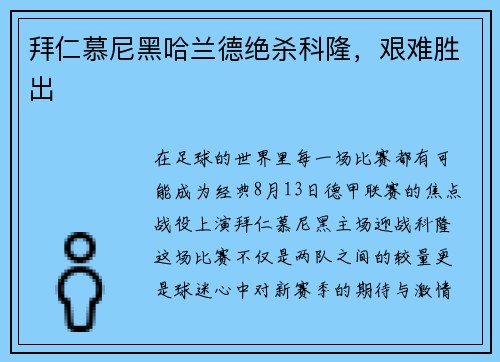 拜仁慕尼黑哈兰德绝杀科隆，艰难胜出