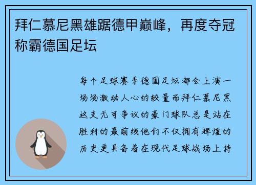 拜仁慕尼黑雄踞德甲巅峰，再度夺冠称霸德国足坛