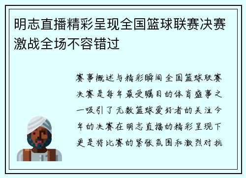 明志直播精彩呈现全国篮球联赛决赛激战全场不容错过
