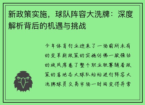 新政策实施，球队阵容大洗牌：深度解析背后的机遇与挑战