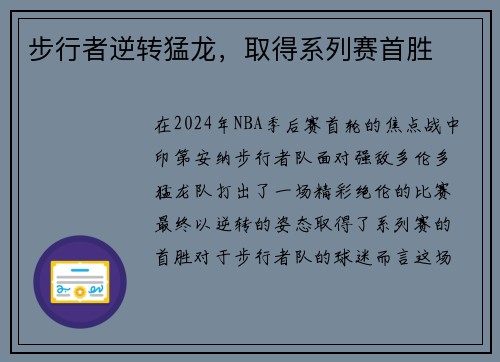 步行者逆转猛龙，取得系列赛首胜