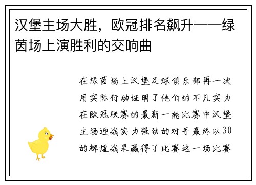 汉堡主场大胜，欧冠排名飙升——绿茵场上演胜利的交响曲