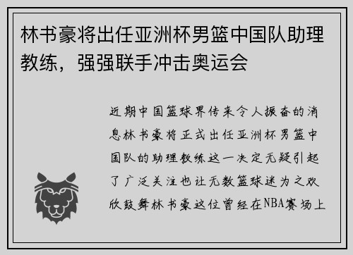 林书豪将出任亚洲杯男篮中国队助理教练，强强联手冲击奥运会