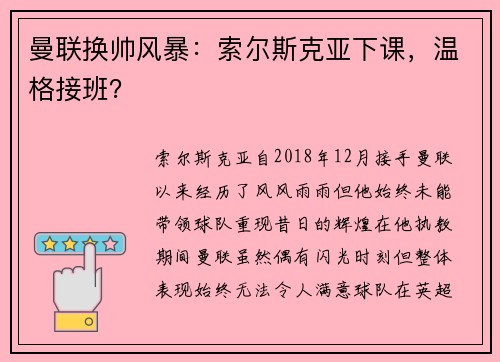 曼联换帅风暴：索尔斯克亚下课，温格接班？
